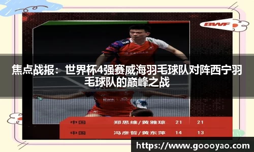 焦点战报：世界杯4强赛威海羽毛球队对阵西宁羽毛球队的巅峰之战