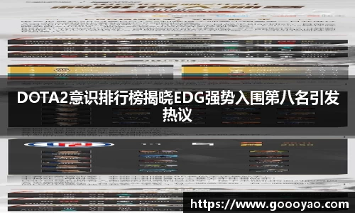 DOTA2意识排行榜揭晓EDG强势入围第八名引发热议