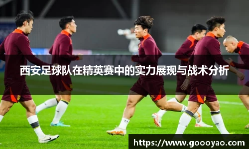 西安足球队在精英赛中的实力展现与战术分析