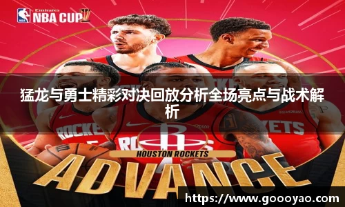 猛龙与勇士精彩对决回放分析全场亮点与战术解析