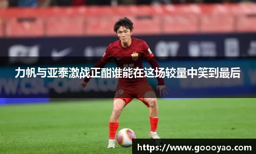 力帆与亚泰激战正酣谁能在这场较量中笑到最后