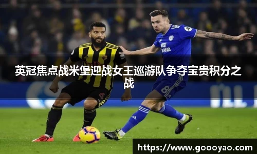 英冠焦点战米堡迎战女王巡游队争夺宝贵积分之战