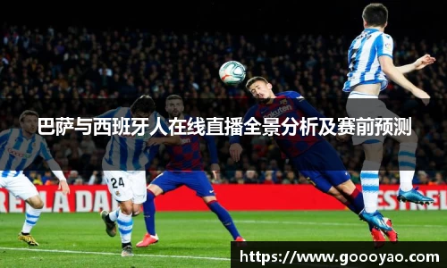 巴萨与西班牙人在线直播全景分析及赛前预测
