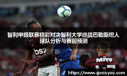 智利甲级联赛精彩对决智利大学迎战巴勒斯坦人球队分析与赛前预测